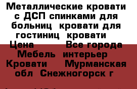 Металлические кровати с ДСП спинками для больниц, кровати для гостиниц, кровати  › Цена ­ 850 - Все города Мебель, интерьер » Кровати   . Мурманская обл.,Снежногорск г.